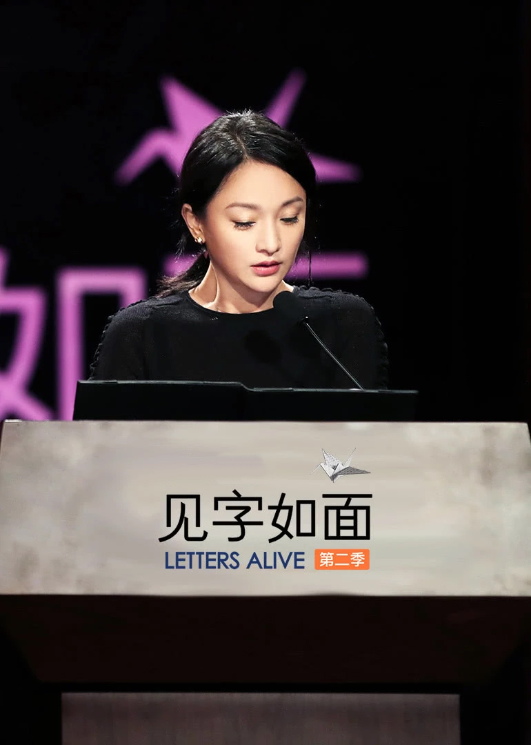 见字如面第2季