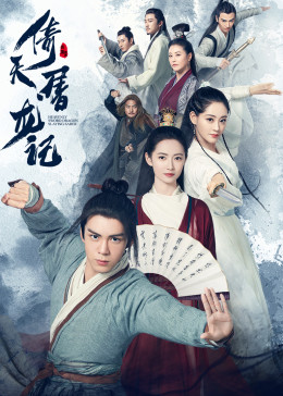 倚天屠龙记2019曾舜晞版