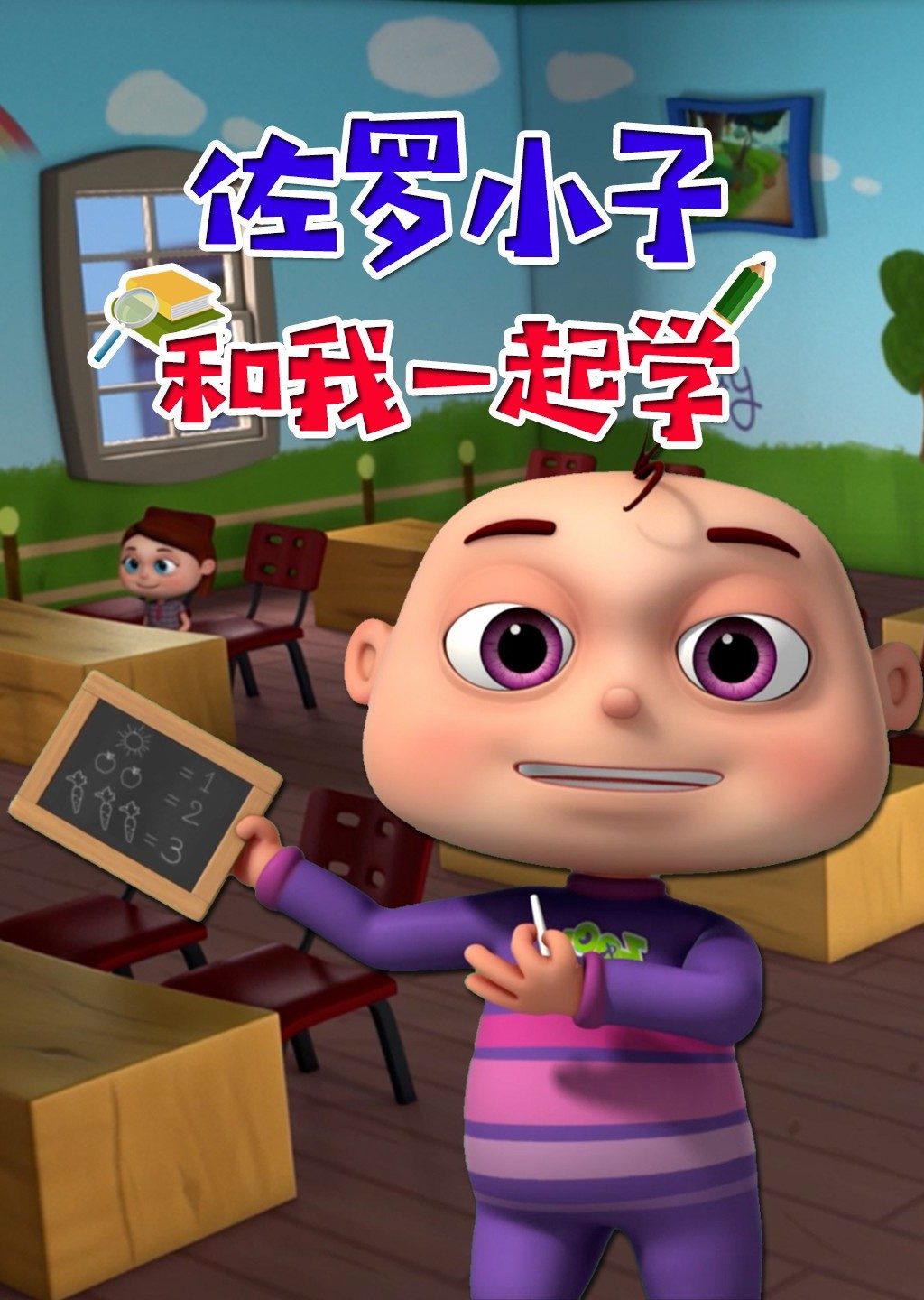 0分佐罗小子 和我一起学少儿简 介:佐罗小子3d原创英语儿歌动画系列