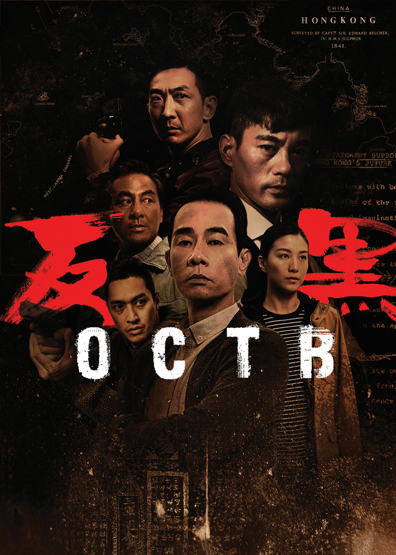 反黑(OCTB)-电视剧-腾讯视频
