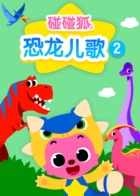 碰碰狐水果认知儿歌 英文版 碰碰狐十周年生日快乐_高清1080P在线观看平台_腾讯视频