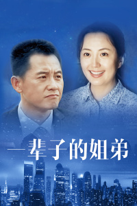 一輩子的姐弟