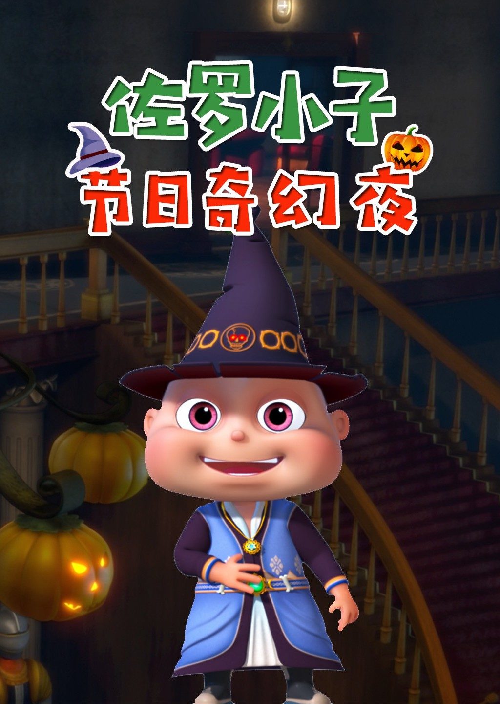 佐罗小子 节日奇幻夜