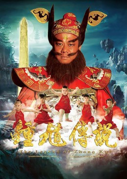 钟馗传说封面图
