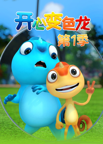 开心变色龙1