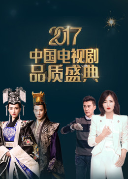 2017中国电视剧品质盛典