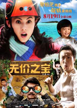 无价之宝2011