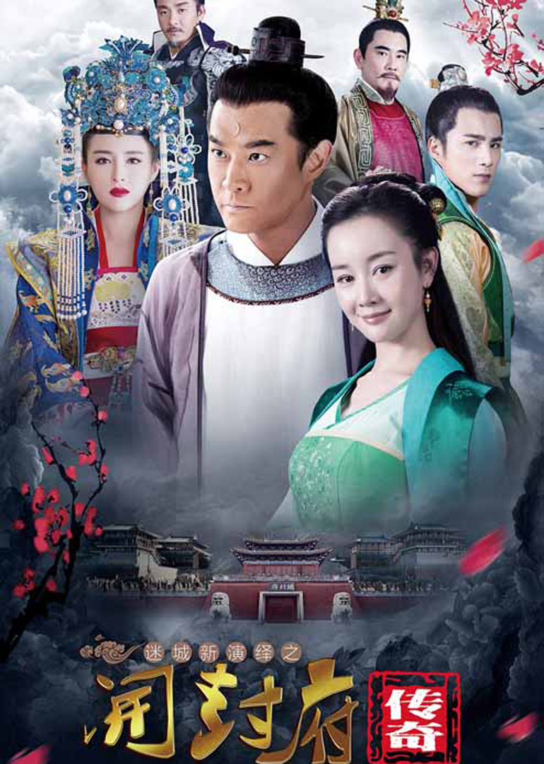 开封府4577· 内地· 2017· 古装悬疑黄维德张檬甘婷婷姜潮郑斯仁