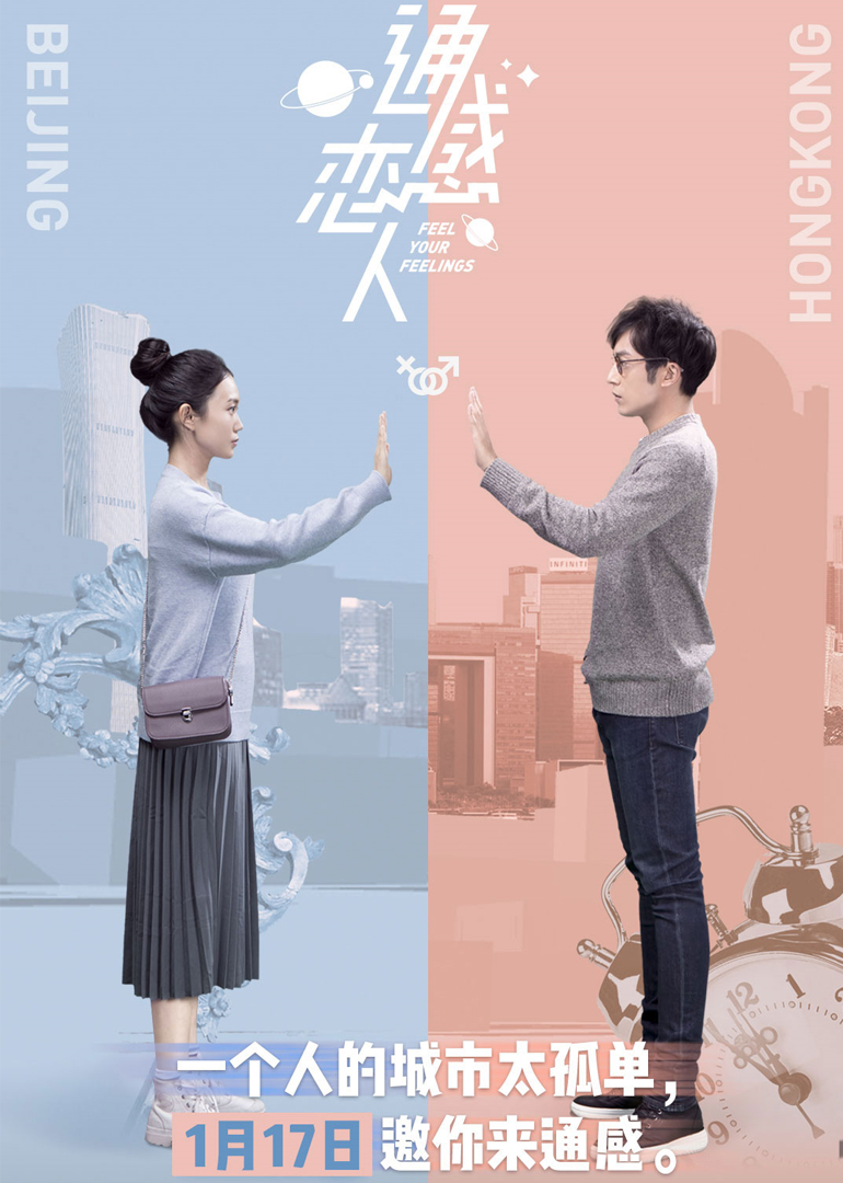 通感恋人 高清海报图 - 在线观看国产剧