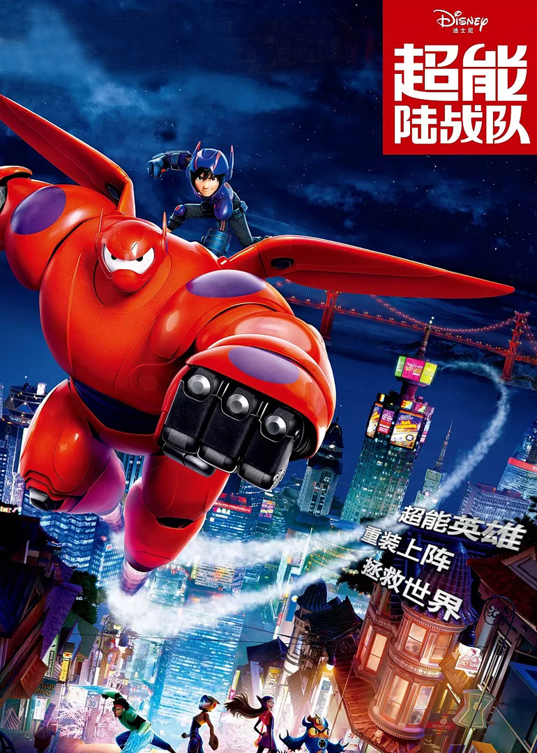 超能陆战队big Hero 6 电影 腾讯视频 