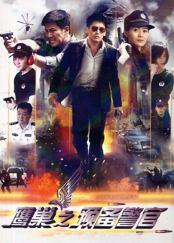 鹰巢之预备警官}