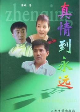 真情到永远