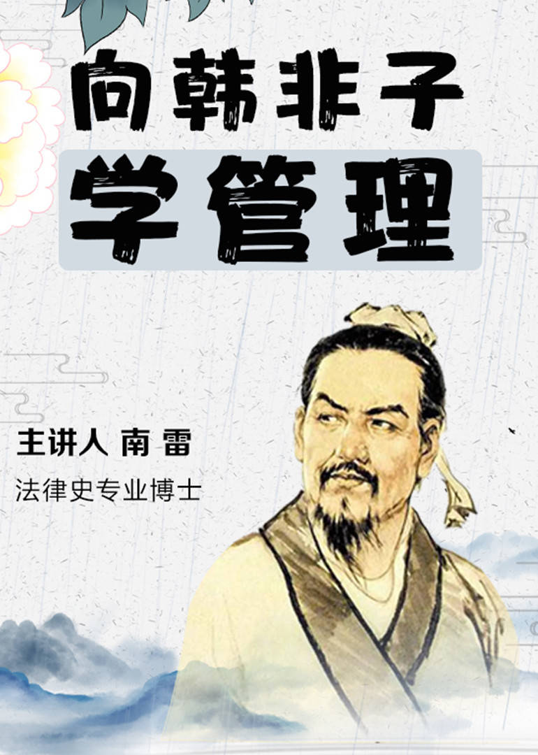 韩非子教你管理学法家思想的管理逻辑