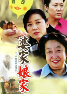 婆家娘家第1部