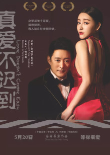 ‘~真爱不迟到 Love Doesn’t Come Easy HD电影完全无删版免费在线观赏_爱情片_  ~’ 的图片