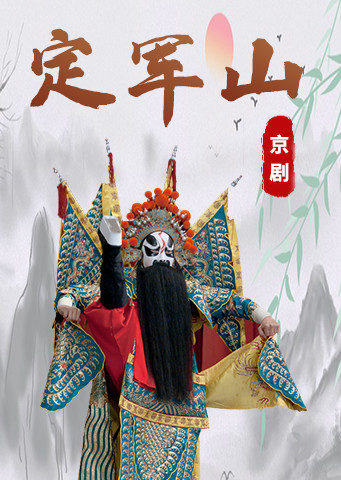京剧音配像定军山张克版