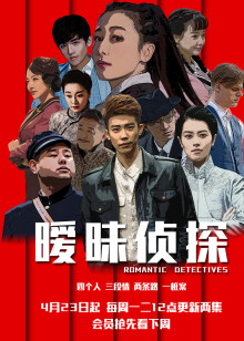 ‘~暧昧侦探 Romantic Detective 20集全电视剧全集在线观看_国产剧_  ~’ 的图片