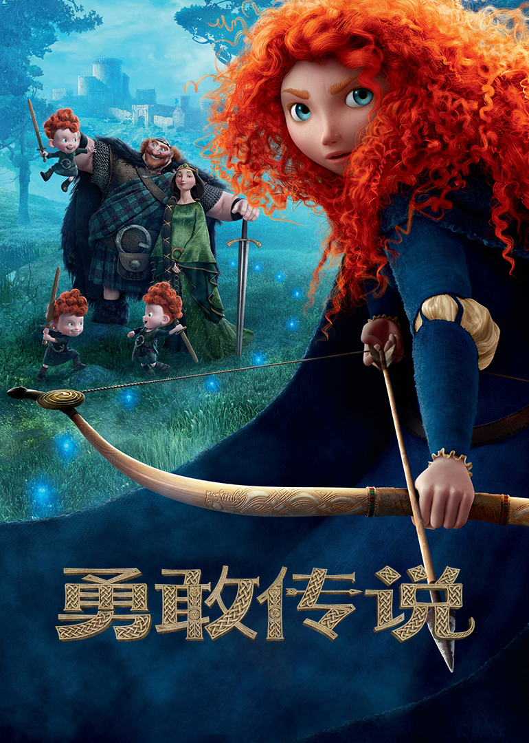 勇敢传说