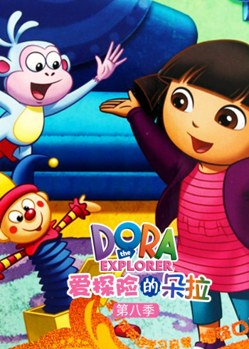 爱探险的朵拉8