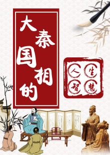 大秦赋之大秦相国的人生智慧海报