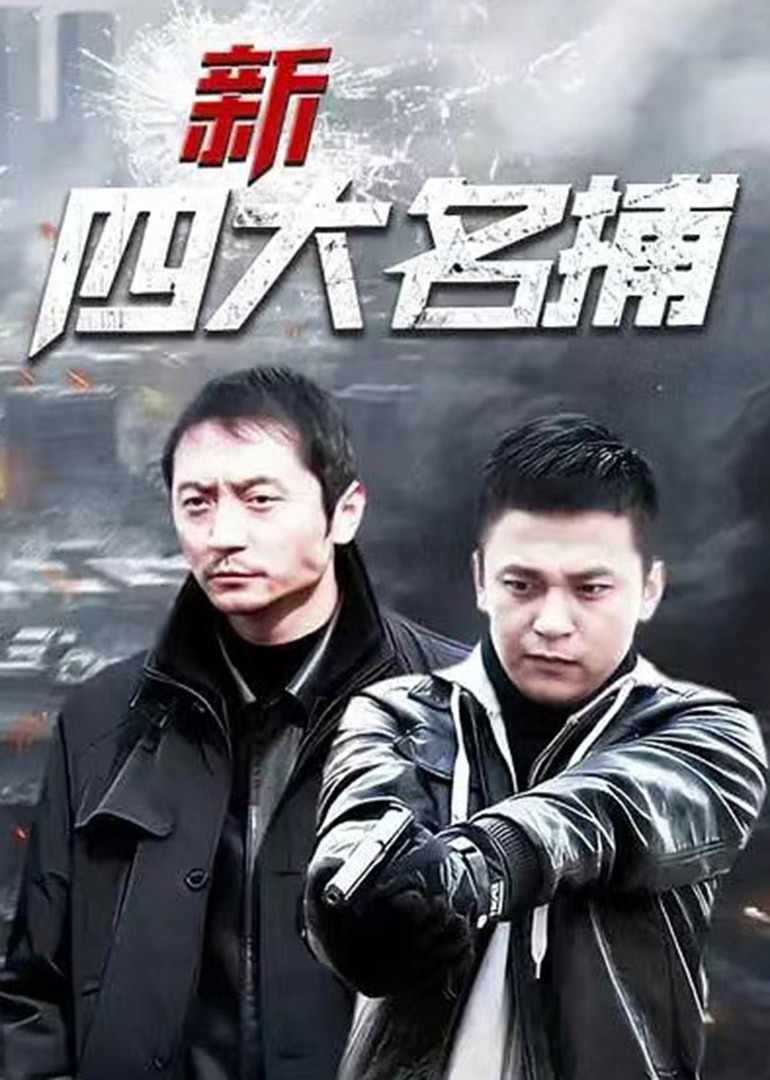 新四大名捕第01集_电视剧_高清完整版视频在线观看_腾讯视频