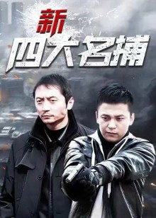 新四大名捕