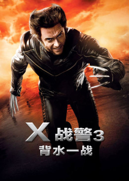 [图]x战警3：背水一战(英语&普通话/原版/2006)电影