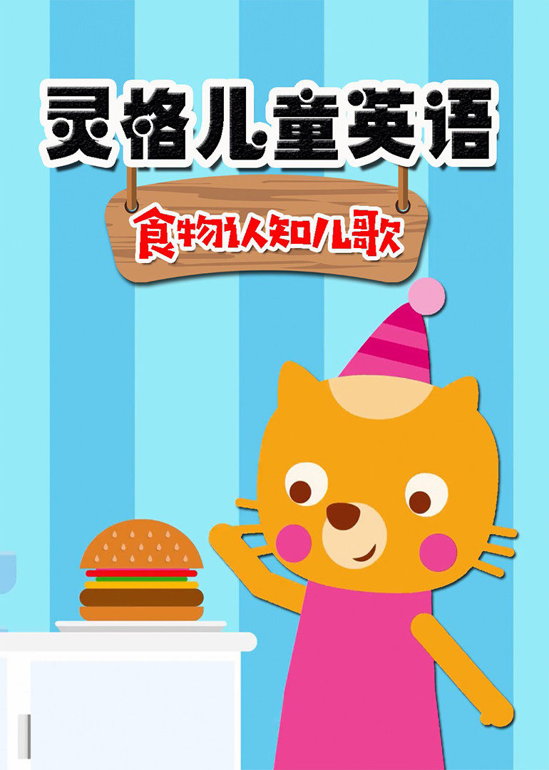 灵格儿童英语 食物认知儿歌