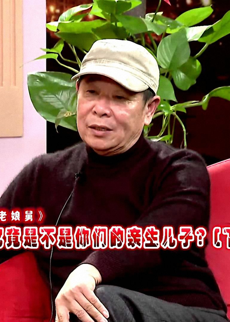 新老娘舅
