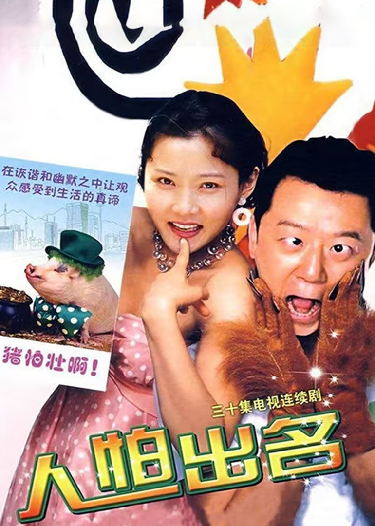 人怕出名}