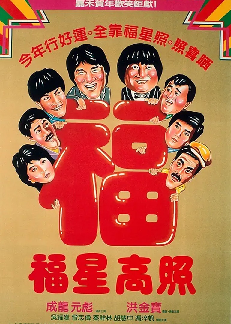 福星高照国语版