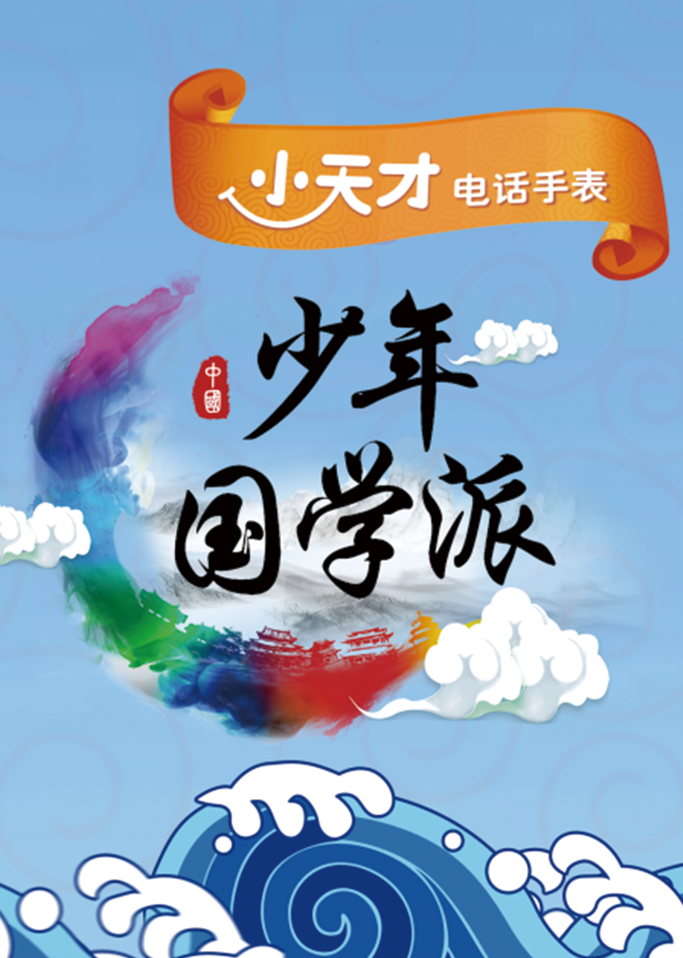 少年国学派第二季 高清海报图 - 在线观看{obj.type.type_name}