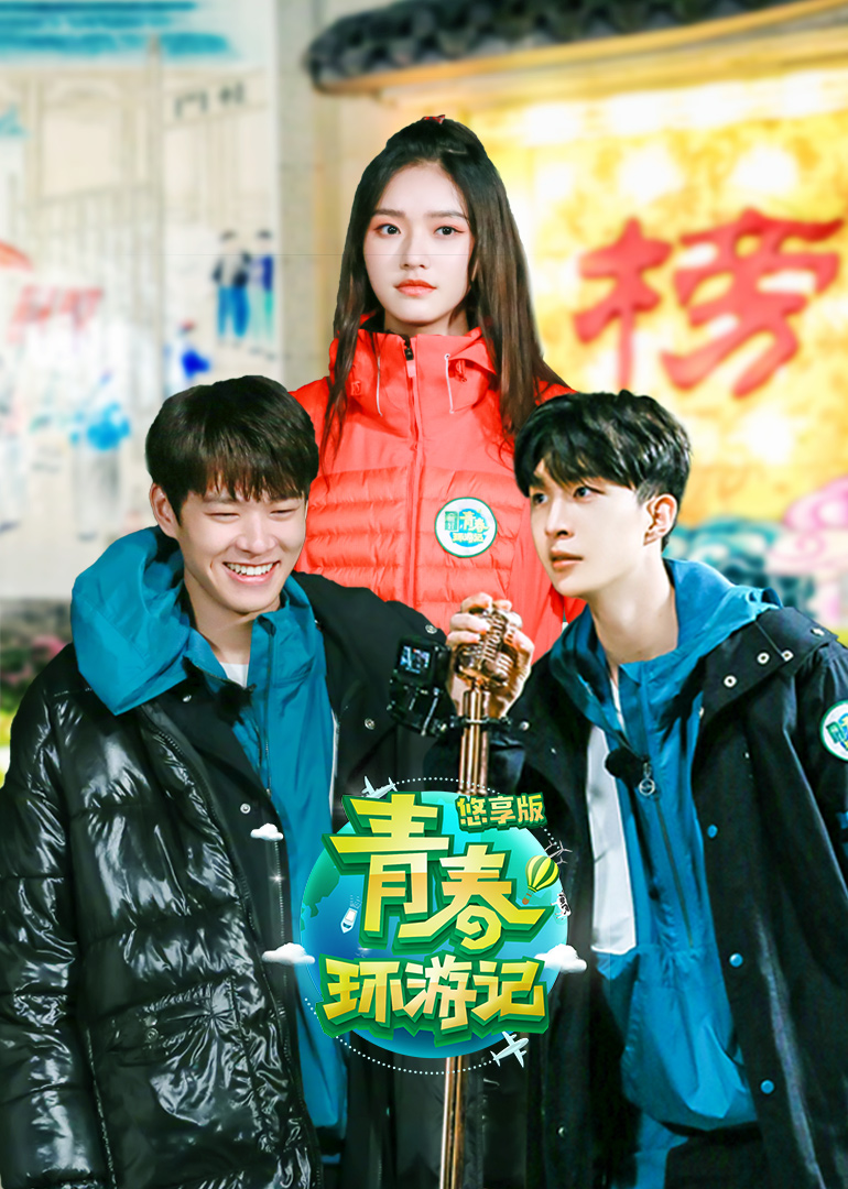 青春环游记悠享版