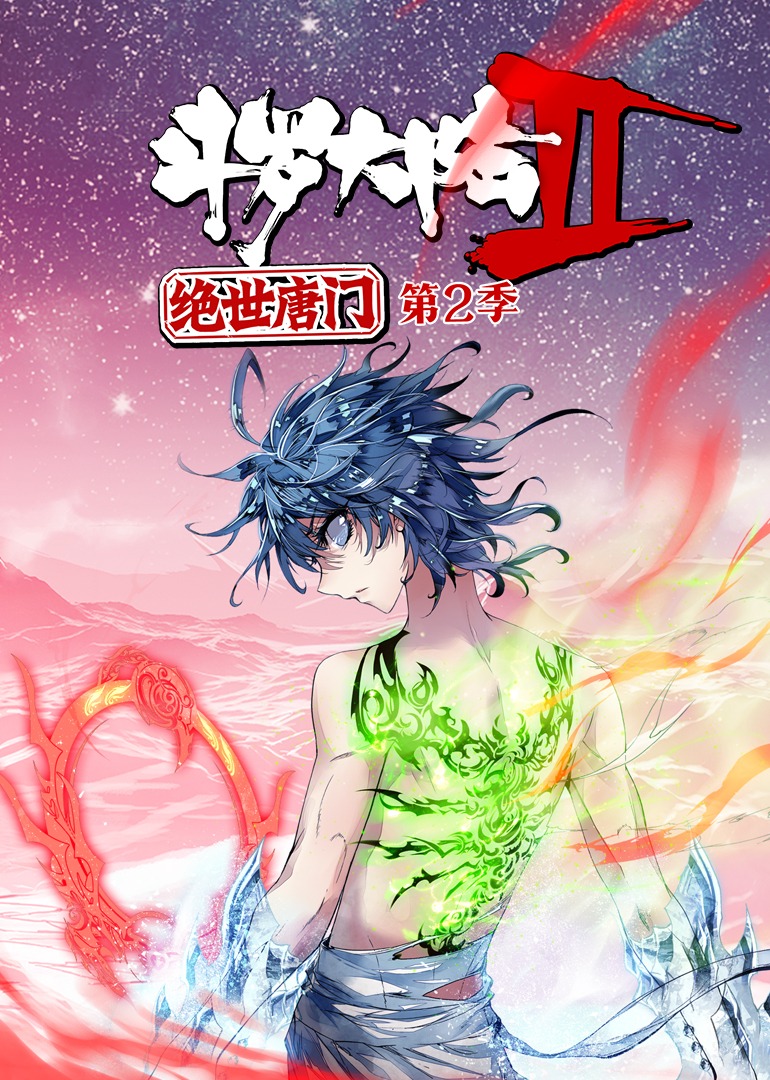斗罗大陆2绝世唐门动态漫画第2季_01_动漫_高清完整版视频在线观看_腾讯视频