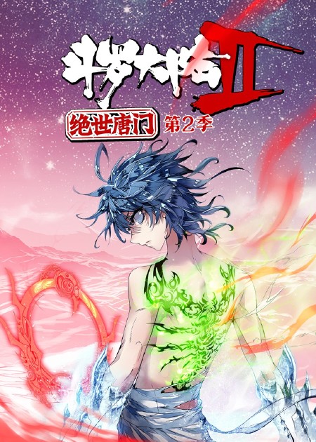 斗罗大陆2绝世唐门 第1季·动态漫 斗罗大陆2绝世唐门 斗罗上 多少山河多少风光 总不及伊人的红妆_高清1080P在线观看平台_腾讯视频