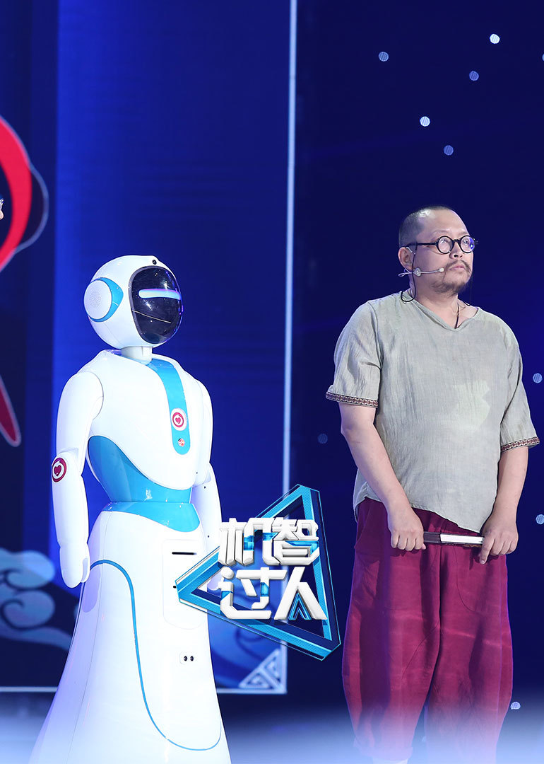 机智过人-综艺-腾讯视频