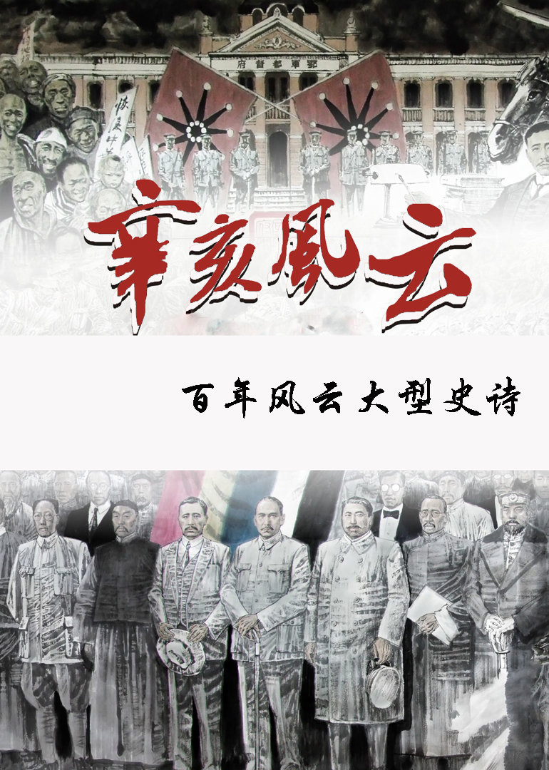 辛亥风云-纪录片-腾讯视频