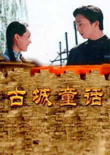 古城童话