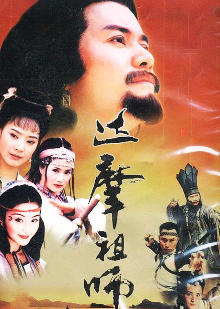 达摩祖师-封面1
