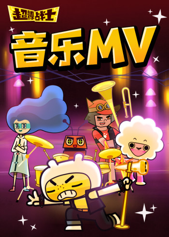 超迷你战士音乐MV