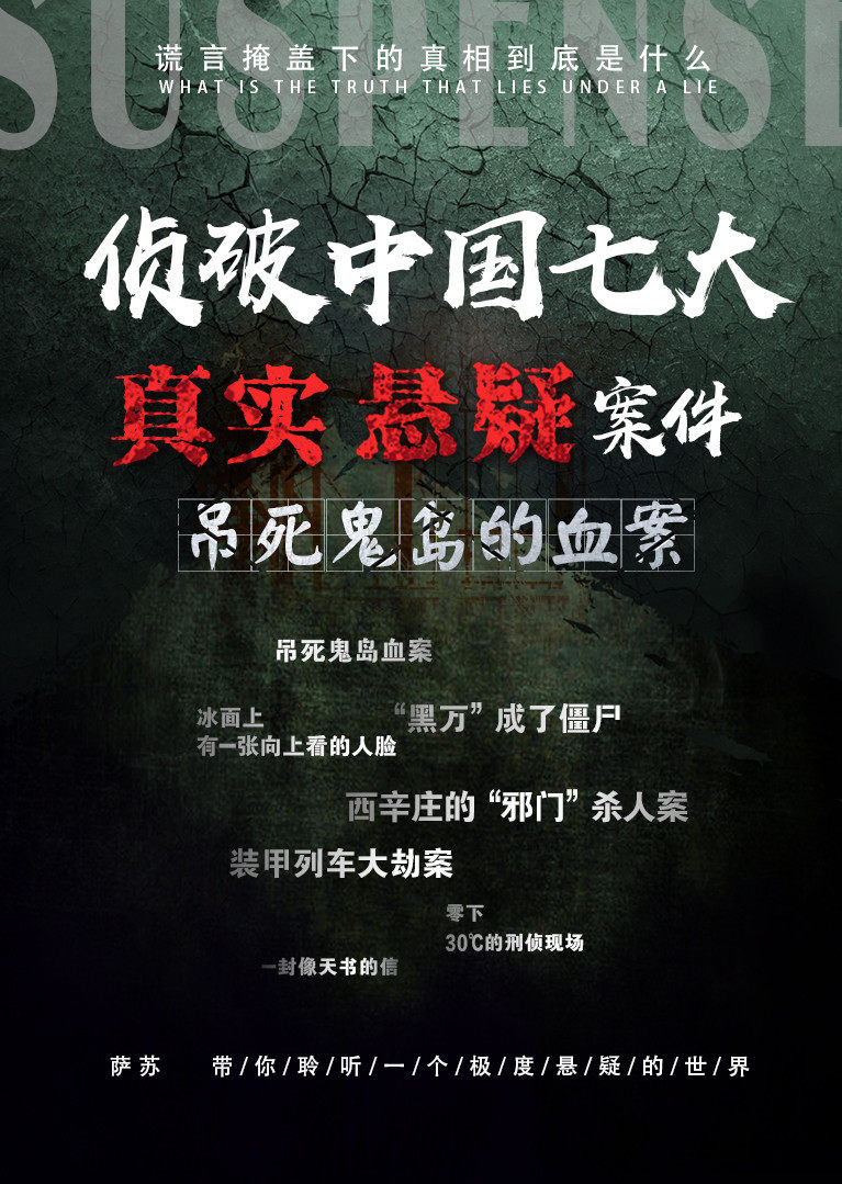 侦破中国七大真实悬疑案件吊死鬼岛血案