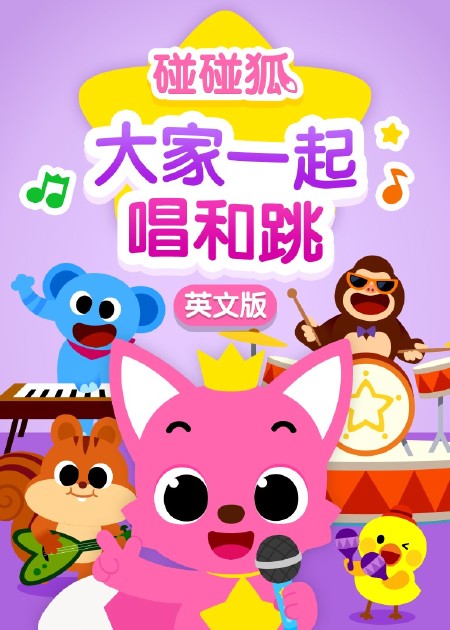 碰碰狐儿歌之恐龙系列2 第01话_高清1080P在线观看平台_腾讯视频