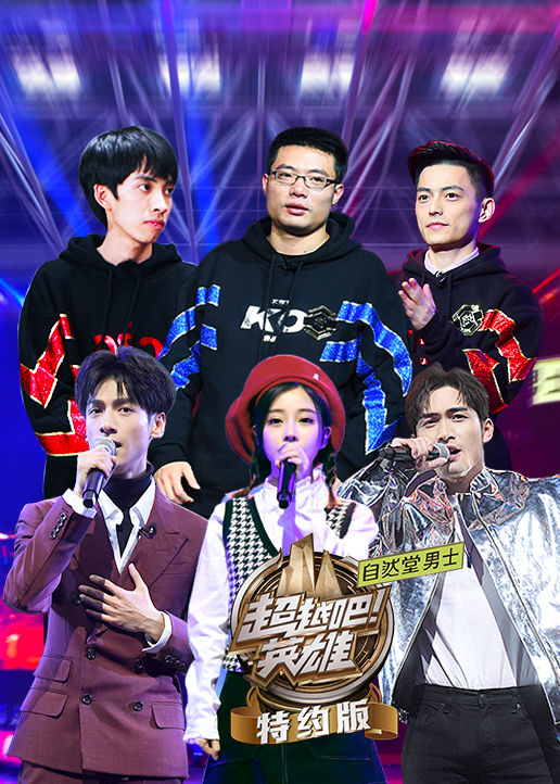 超越吧英雄特约版 高清海报图 - 在线观看综艺