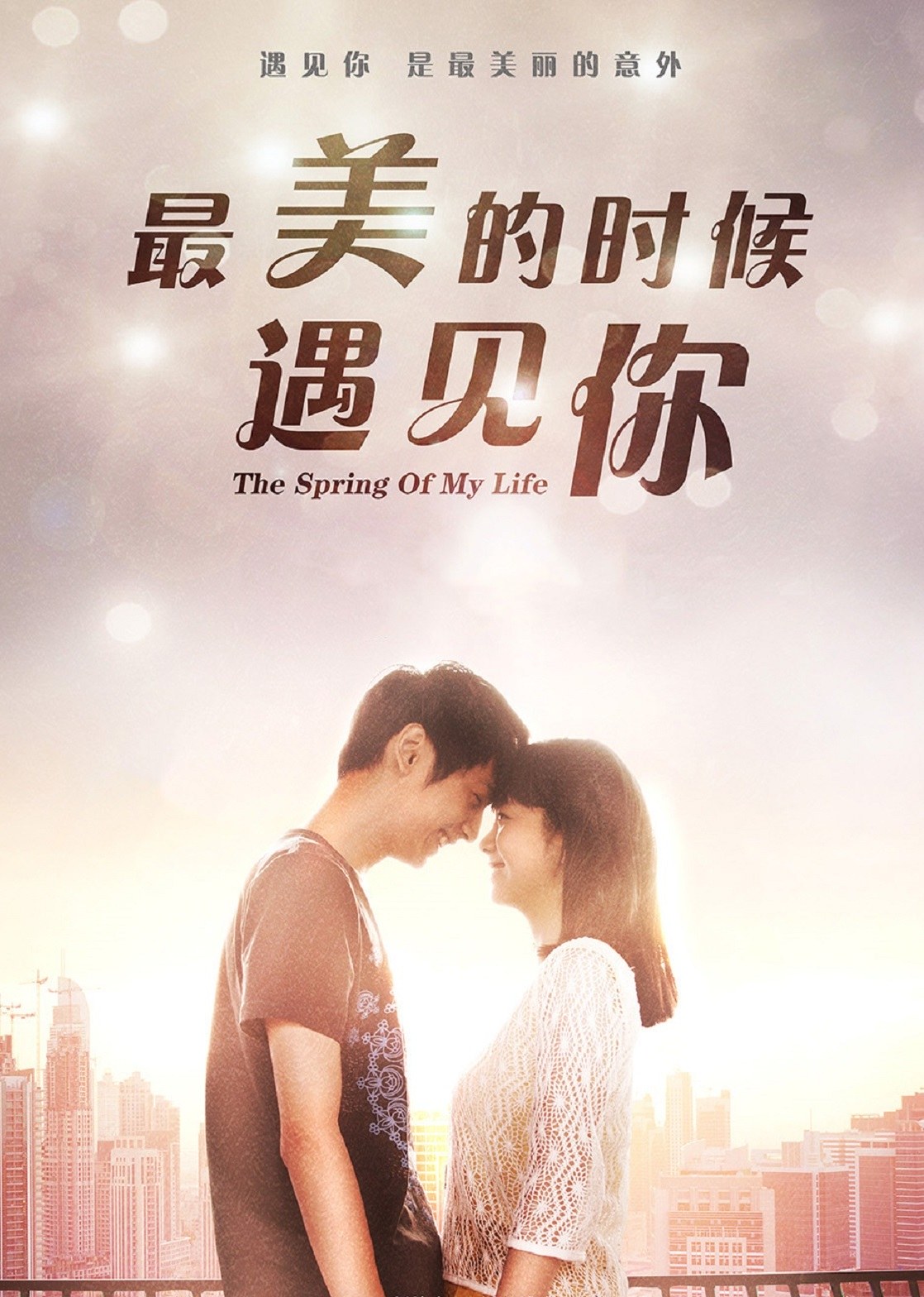 最美的时候遇见你