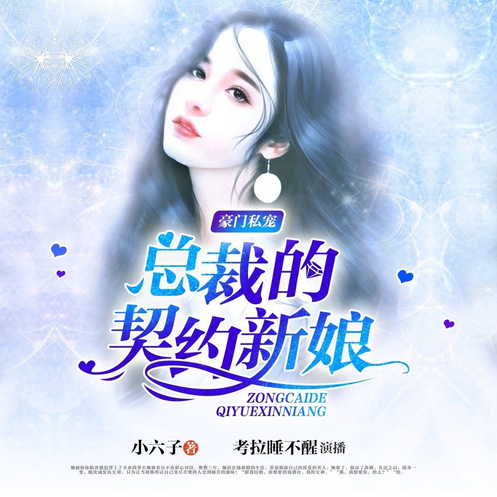总裁的契约娇妻 腾讯网