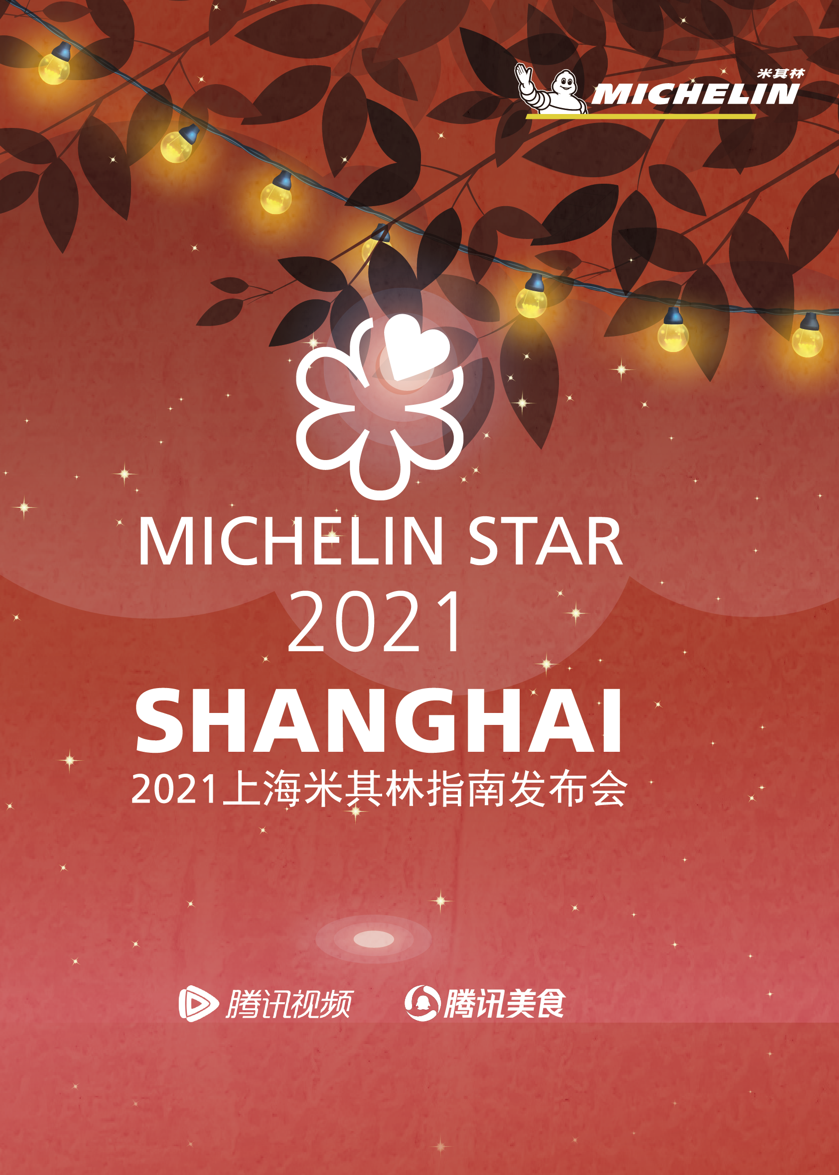 2021米其林指南发布会