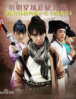 纳妾记