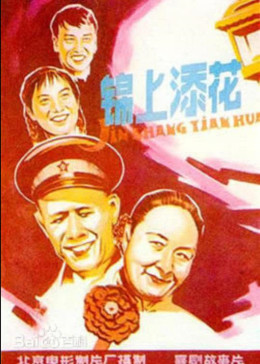 [图]锦上添花(普通话/原版/1962)电影