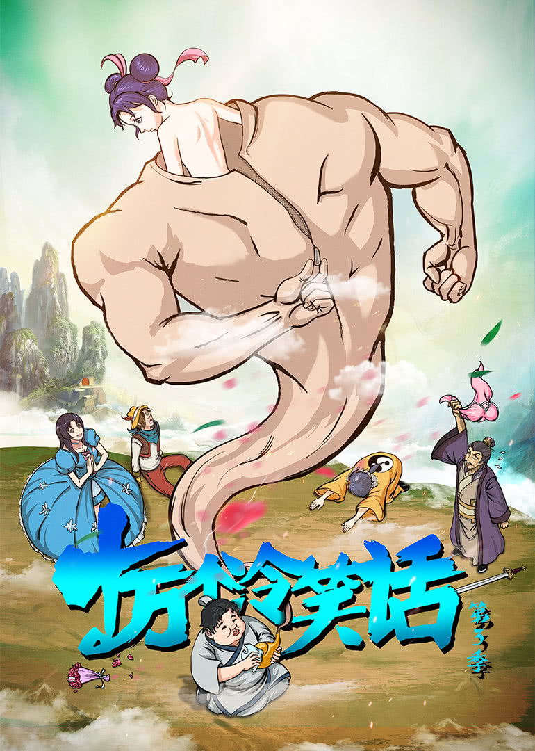 十万个冷笑话 第三季