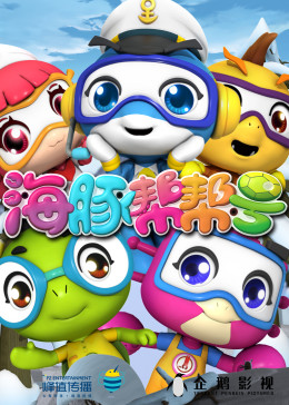 海豚帮帮号第一季
